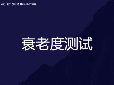 衰老度测试