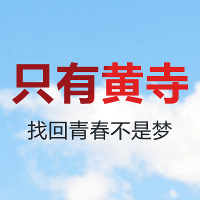 京黄寺医美杜太超： “美丽”的摆渡者