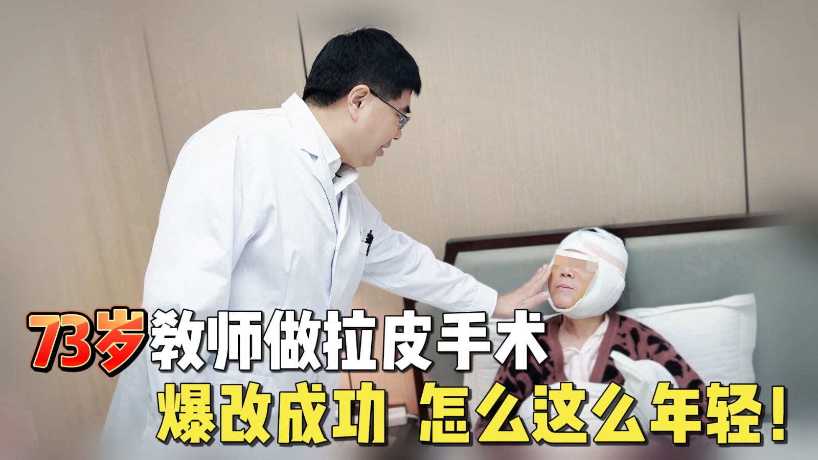 1745907191205699.jpg 73岁教师做拉皮手术,爆改成功,怎么这么年轻!20241113(吕素端)封面-杜主任.jpg